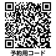 Web予約コード