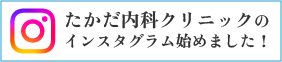 たかだ内科クリニックのインスタグラム